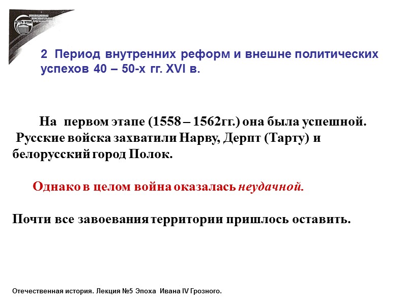 На  первом этапе (1558 – 1562гг.) она была успешной.  Русские войска захватили